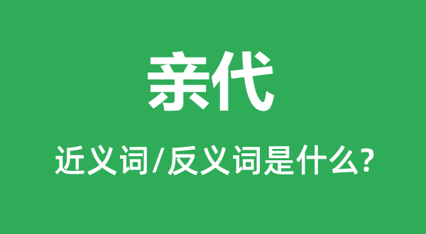 親代的近義詞和反義詞是什么,親代是什么意思