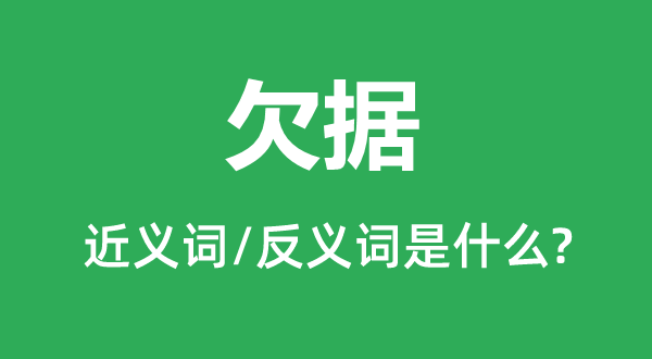 欠據的近義詞和反義詞是什么,欠據是什么意思