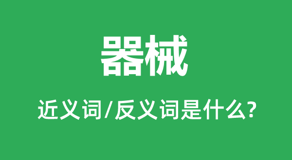 器械的近義詞和反義詞是什么,器械是什么意思