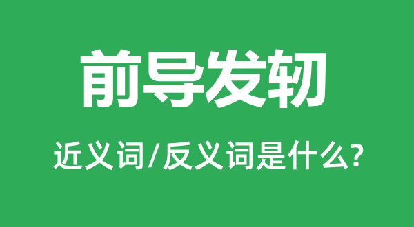 前導發軔的近義詞和反義詞是什么,前導發軔是什么意思