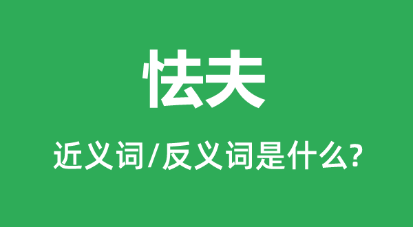 怯夫的近義詞和反義詞是什么,怯夫是什么意思