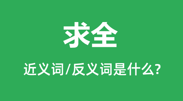 求全的近義詞和反義詞是什么,求全是什么意思