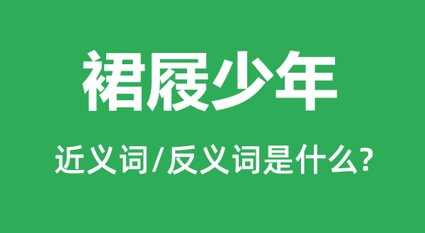 裙屐少年的近義詞和反義詞是什么,裙屐少年是什么意思