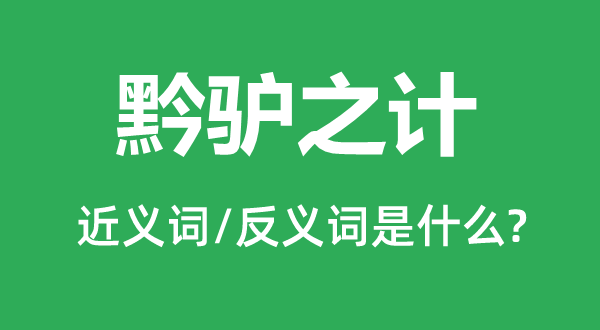 黔驢之計(jì)的近義詞和反義詞是什么,黔驢之計(jì)是什么意思