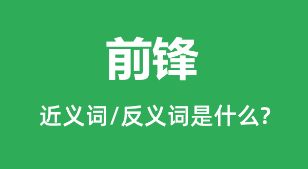 前鋒的近義詞和反義詞是什么,前鋒是什么意思