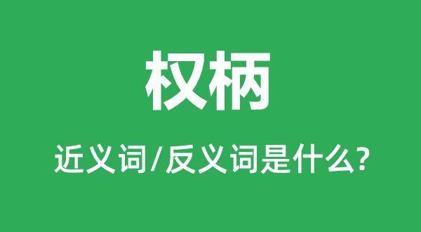 權柄的近義詞和反義詞是什么,權柄是什么意思