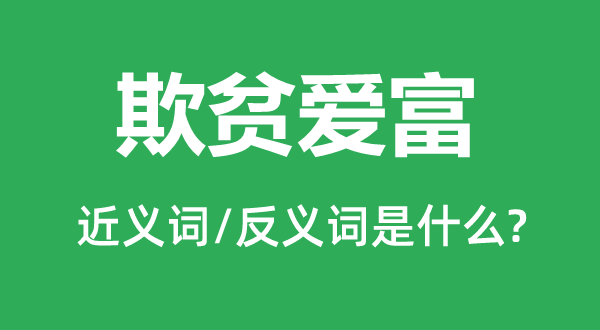 欺貧愛(ài)富的近義詞和反義詞是什么,欺貧愛(ài)富是什么意思