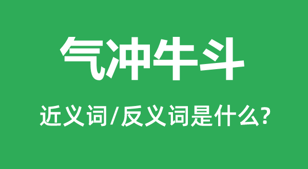 氣沖牛斗的近義詞和反義詞是什么,氣沖牛斗是什么意思
