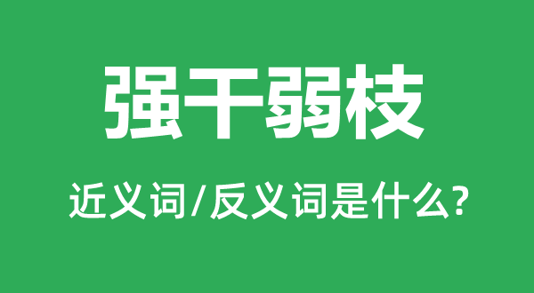 強干弱枝的近義詞和反義詞是什么,強干弱枝是什么意思