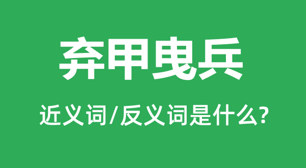 棄甲曳兵的近義詞和反義詞是什么,棄甲曳兵是什么意思