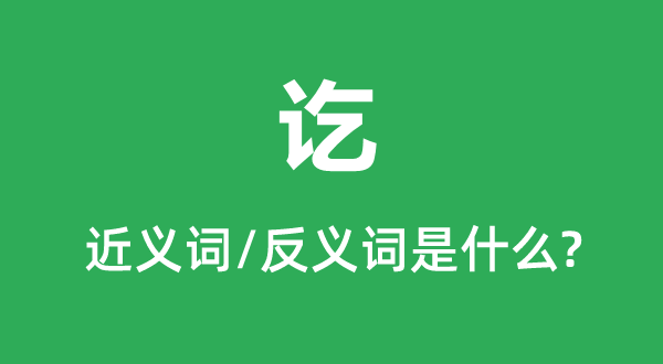 訖的近義詞和反義詞是什么,訖是什么意思