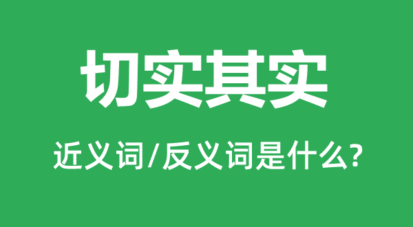 切實其實的近義詞和反義詞是什么,切實其實是什么意思