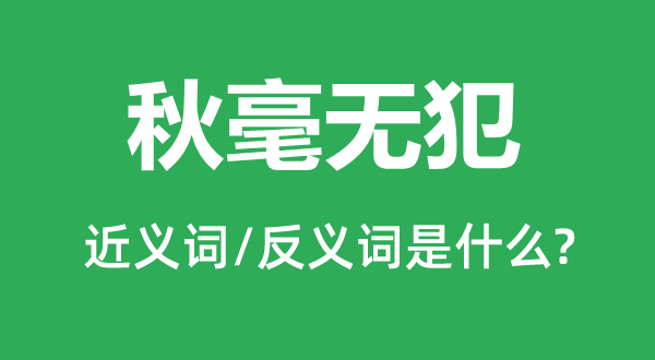 秋毫無犯的近義詞和反義詞是什么,秋毫無犯是什么意思