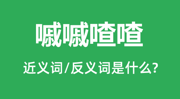 嘁嘁喳喳的近義詞和反義詞是什么,嘁嘁喳喳是什么意思