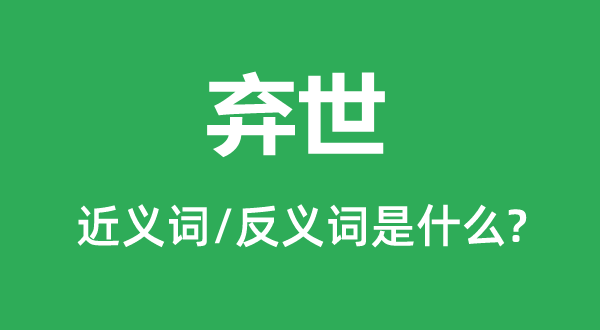 棄世的近義詞和反義詞是什么,棄世是什么意思