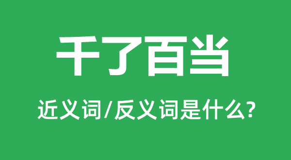 千了百當的近義詞和反義詞是什么,千了百當是什么意思