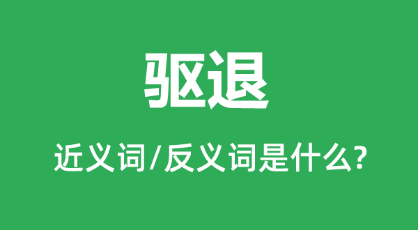 驅退的近義詞和反義詞是什么,驅退是什么意思