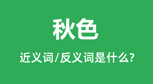 秋色的近義詞和反義詞是什么,秋色是什么意思