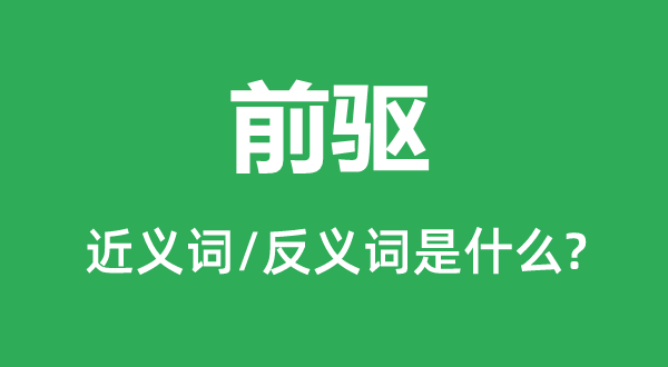 前驅的近義詞和反義詞是什么,前驅是什么意思