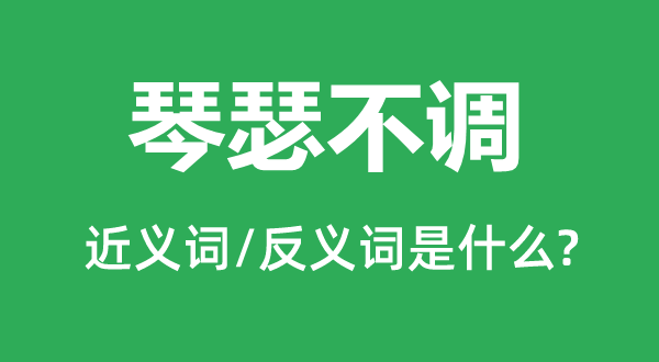 琴瑟不調(diào)的近義詞和反義詞是什么,琴瑟不調(diào)是什么意思