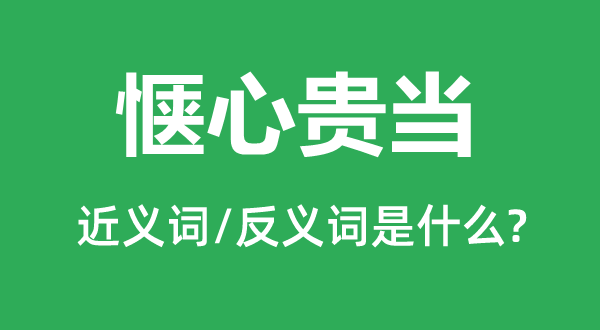 愜心貴當的近義詞和反義詞是什么,愜心貴當是什么意思