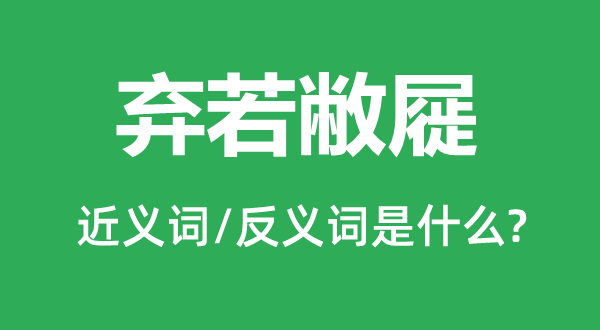 棄若敝屣的近義詞和反義詞是什么,棄若敝屣是什么意思
