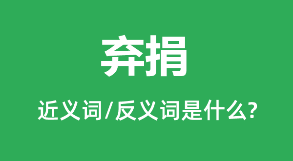 棄捐的近義詞和反義詞是什么,棄捐是什么意思