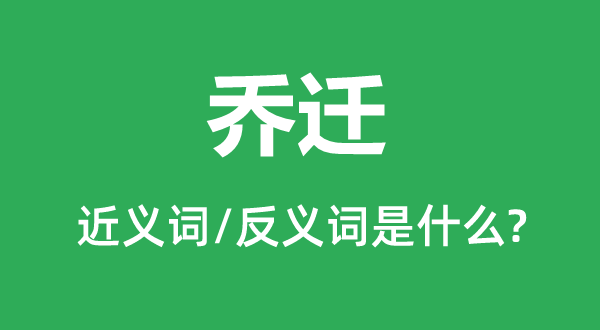 喬遷的近義詞和反義詞是什么,喬遷是什么意思