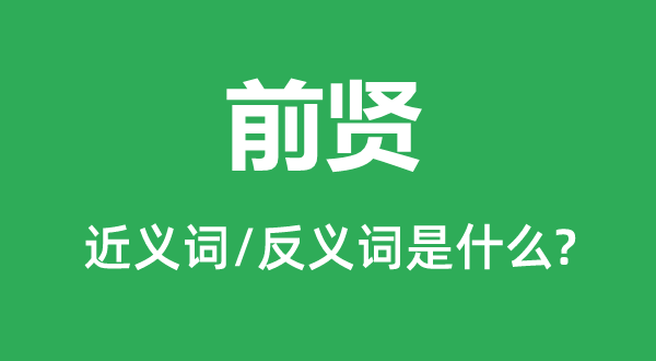 前賢的近義詞和反義詞是什么,前賢是什么意思