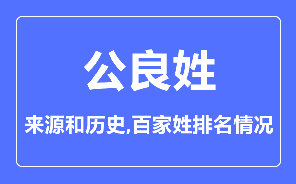 公良姓的來源和歷史,公良姓在百家姓排名第幾？