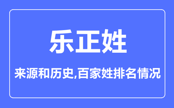 樂(lè)正姓的來(lái)源和歷史,樂(lè)正姓在百家姓排名第幾？
