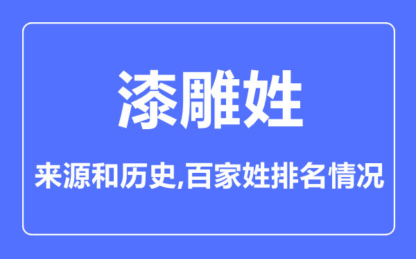 漆雕姓的來源和歷史,漆雕姓在百家姓排名第幾？