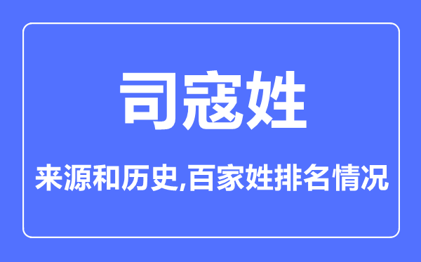 司寇姓的來源和歷史,司寇姓在百家姓排名第幾？
