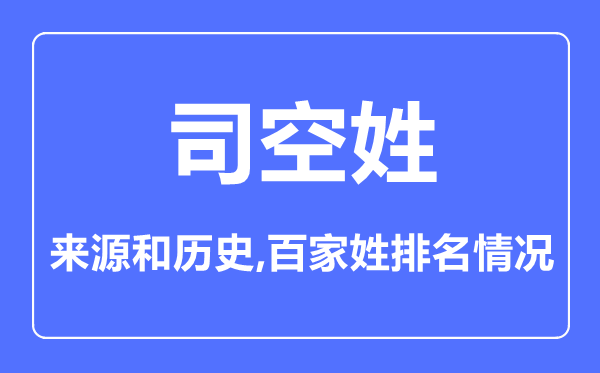 司空姓的來源和歷史,司空姓在百家姓排名第幾？
