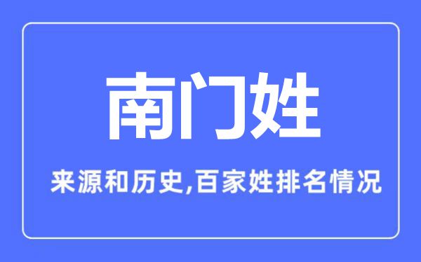 南門姓的來源和歷史,南門姓在百家姓排名第幾？