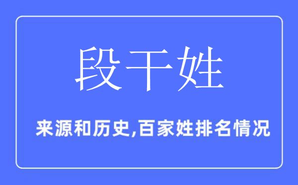 段干姓的來源和歷史,段干姓在百家姓排名第幾？