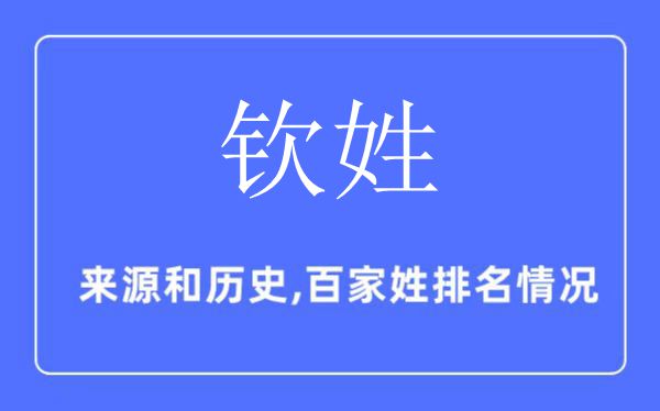 欽姓的來源和歷史,欽姓在百家姓排名第幾？