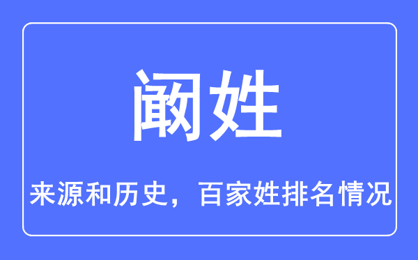 闞姓的來源和歷史,闞姓在百家姓排名第幾？
