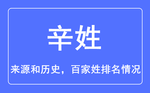 辛姓的來源和歷史,辛姓在百家姓排名第幾？