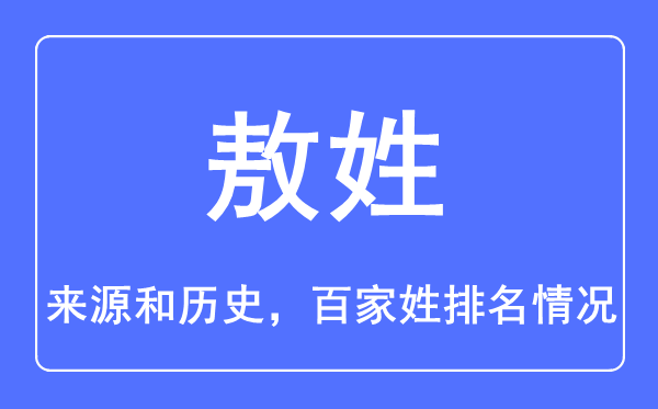 敖姓的來(lái)源和歷史,敖姓在百家姓排名第幾？