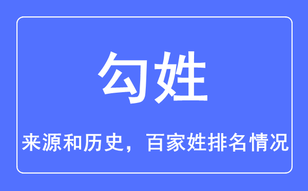 勾姓的來源和歷史,勾姓在百家姓排名第幾？