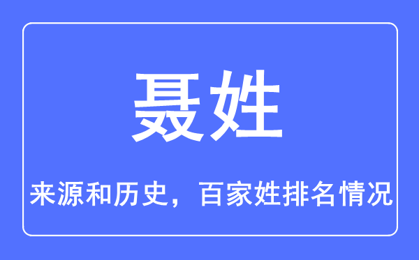聶姓的來源和歷史,聶姓在百家姓排名第幾？