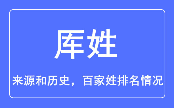 厙姓的來源和歷史,厙姓在百家姓排名第幾？