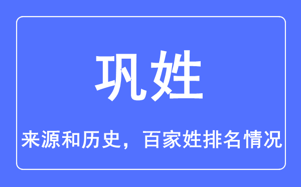 鞏姓的來源和歷史,鞏姓在百家姓排名第幾？
