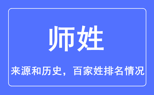 師姓的來源和歷史,師姓在百家姓排名第幾？