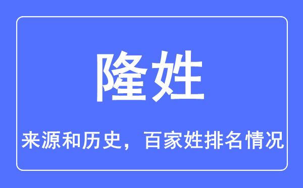 隆姓的來源和歷史,隆姓在百家姓排名第幾？