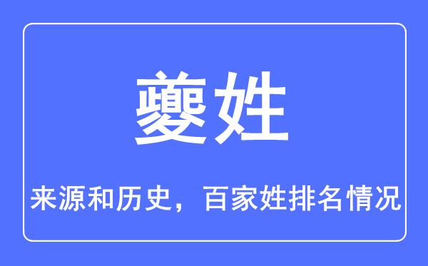 夔姓的來源和歷史,夔姓在百家姓排名第幾？