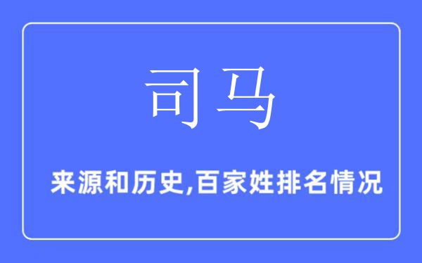 司馬姓的來源和歷史,司馬姓在百家姓排名第幾？