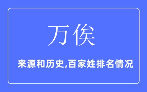 萬俟姓的來源和歷史,萬俟姓在百家姓排名第幾？