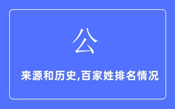 公姓的來源和歷史,公姓在百家姓排名第幾？